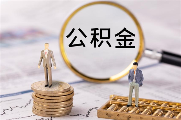 郑州封存公积金取出材料（封存公积金提取需要哪些材料）