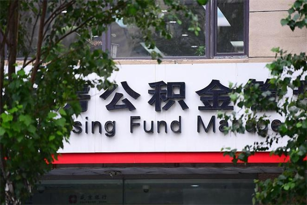 郑州房子装修提公积金（装修提公积金流程）