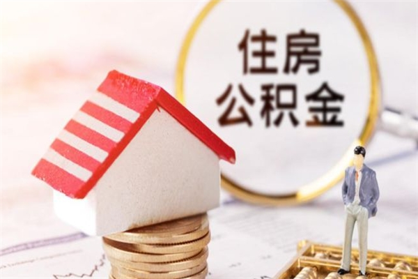 郑州公积金怎么能一次性取钱（公积金怎样一次性提取出来）
