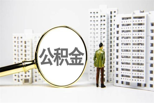 郑州公积金离职后怎么提（公积金离职后怎么全部提取）