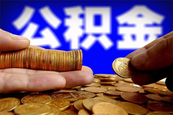 郑州离职公积金取出来的条件（离职公积金提取有什么要求）