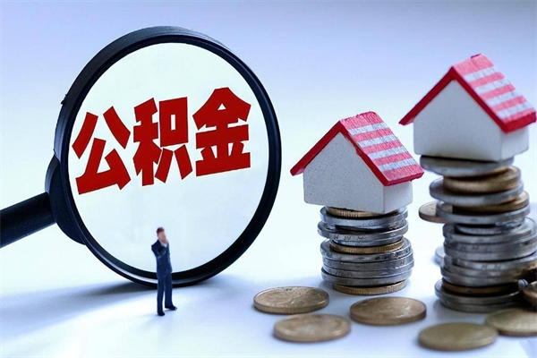 郑州已经封存的公积金怎么取出来（已封存的住房公积金怎样可以取出来）