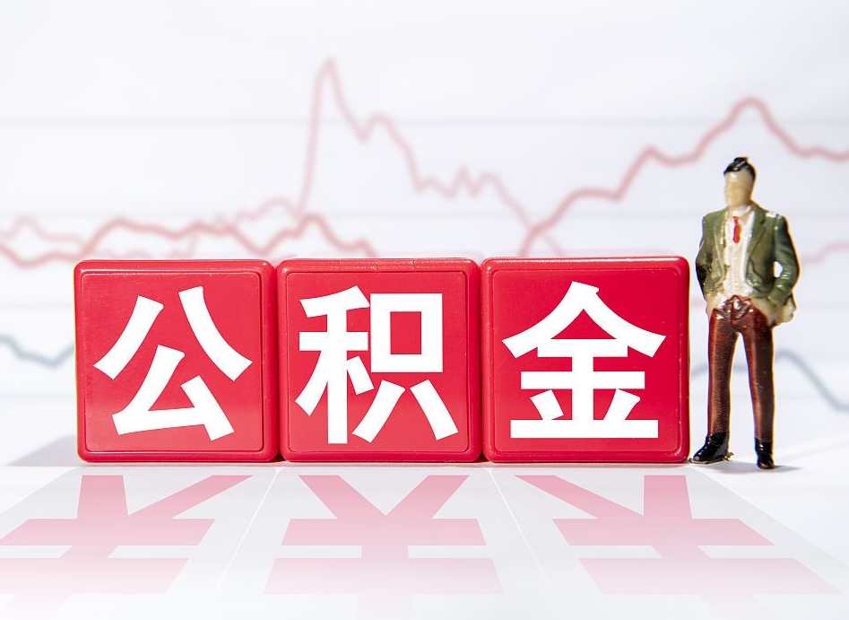 郑州怎么取出个人公积金（怎么取出自己的住房公积金）