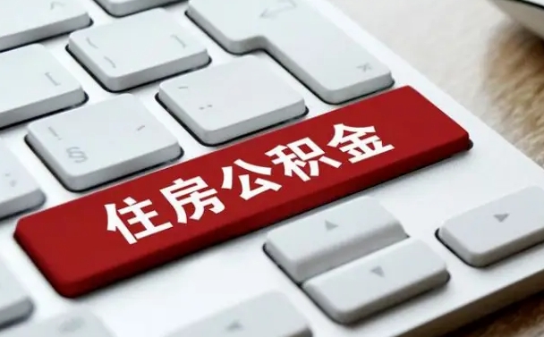 郑州公积金离职怎么取（公积金离职了怎么提）