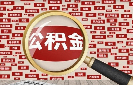 郑州离职后取出公积金（离职后取公积金怎么取）
