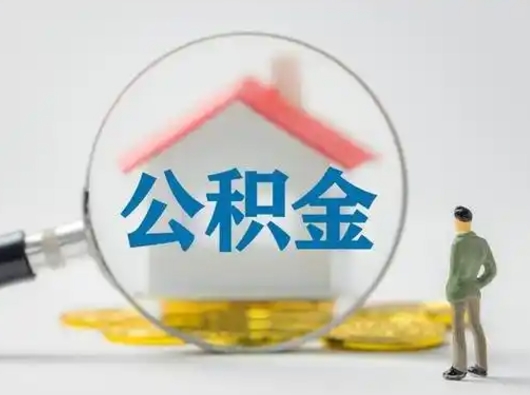 郑州公积金封存提出手续（公积金封存提取需要什么手续）